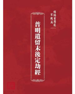 博揚古籍選(宗教篇)：普明遺留末後定劫經