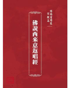 博揚古籍選(宗教篇)：佛說西來意返唱經