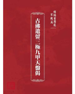 博揚古籍選(宗教篇)：古佛遺留三極九甲天盤偈