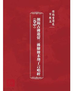 博揚古籍選(宗教篇)：朝陽古佛遺留三佛腳冊末劫了言唱經(卷中)