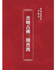 博揚古籍選(宗教篇)：普明古佛三期普渡