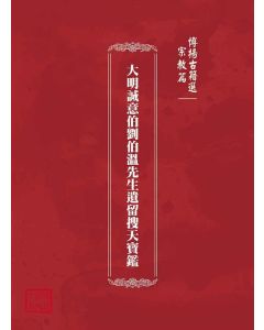 博揚古籍選(宗教篇)：大明誠意伯劉伯溫先生遺留搜天寶鑑