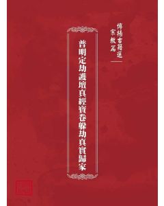 博揚古籍選(宗教篇)：普明定劫護壇真經寶卷躲劫真實歸家
