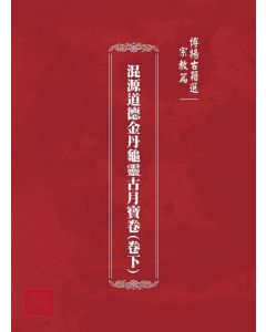 博揚古籍選(宗教篇)：混源道德金丹龜靈古月寶卷(卷下)