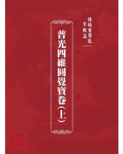 博揚古籍選(宗教篇)：普光四維圓覺寶卷(上)