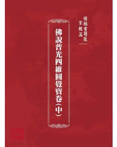 博揚古籍選(宗教篇)：佛說普光四維圓覺寶卷(中)