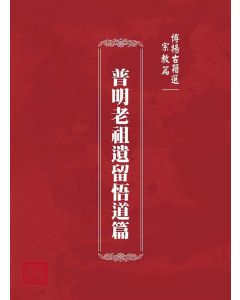 博揚古籍選(宗教篇)：普明老祖遺留悟道篇