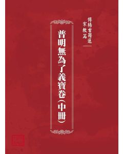 博揚古籍選(宗教篇)：普明無為了義寶卷(中冊)