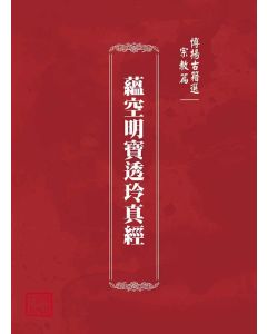 博揚古籍選(宗教篇)：蘊空明寶透玲真經