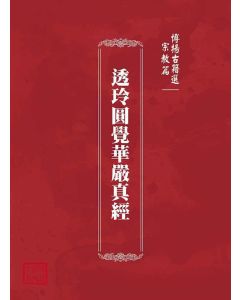 博揚古籍選(宗教篇)：透玲圓覺華嚴真經