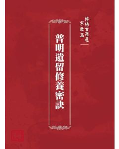 博揚古籍選(宗教篇)：普明遺留修養密訣