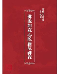 博揚古籍選(宗教篇)：佛說如意心陀羅尼神咒