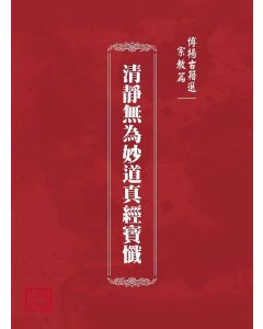 博揚古籍選(宗教篇)：清靜無為妙道真經寶懺
