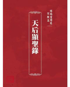 博揚古籍選(宗教篇)：天后顯聖錄