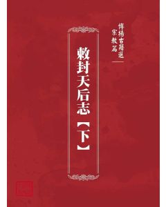 博揚古籍選(宗教篇)：敕封天后志【下】