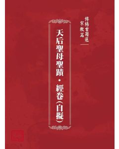 博揚古籍選(宗教篇)：天后聖母聖蹟‧經卷(自擬)