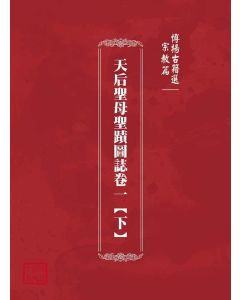 博揚古籍選(宗教篇)：天后聖母聖蹟圖誌卷一【下】