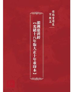 博揚古籍選(宗教篇)：湄洲慈濟經【光緒十八年版大正十年重印本】