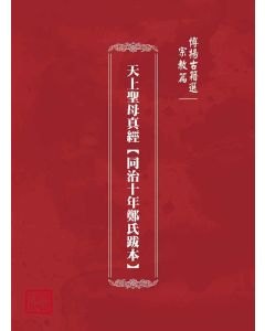博揚古籍選(宗教篇)：天上聖母真經【同治十年鄭氏跋本】