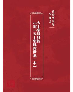 博揚古籍選(宗教篇)：天上聖母真經【附「天上聖母救世歌」本】