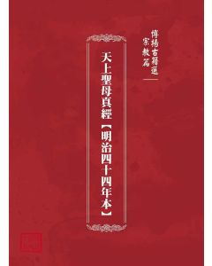 博揚古籍選(宗教篇)：天上聖母真經【明治四十四年本】