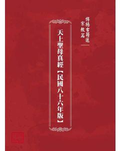 博揚古籍選(宗教篇)：天上聖母真經【民國八十六年版】