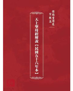 博揚古籍選(宗教篇)：天上聖母經解說【民國五十六年本】