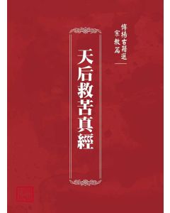 博揚古籍選(宗教篇)：天后救苦真經
