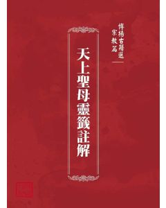 博揚古籍選(宗教篇)：天上聖母靈籤註解