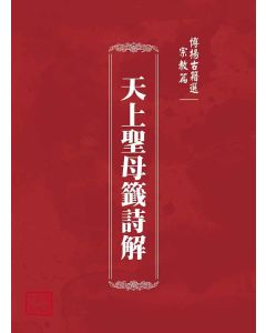 博揚古籍選(宗教篇)：天上聖母籤詩解