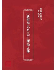 博揚古籍選(宗教篇)：(新港奉天宮)天上聖母正傳