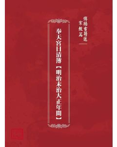 博揚古籍選(宗教篇)：奉天宮日清簿【明治末治大正年間】