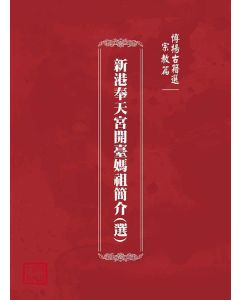 博揚古籍選(宗教篇)：新港奉天宮開臺媽祖簡介(選)