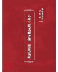 博揚古籍選(宗教篇)：大乘三藏法師留傳三煞截鬼經
