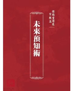 博揚古籍選(宗教篇)：未來預知術