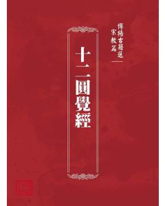 博揚古籍選(宗教篇)：十二圓覺經