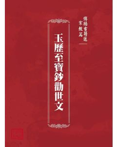 博揚古籍選(宗教篇)：玉歷至寶鈔勸世文