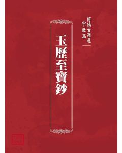 博揚古籍選(宗教篇)：玉歷至寶鈔