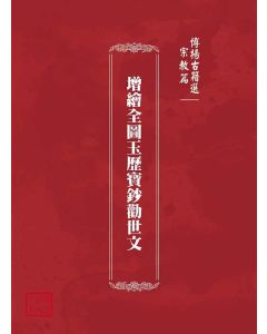 博揚古籍選(宗教篇)：增繪全圖玉歷寶鈔勸世文