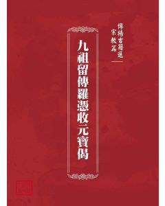 博揚古籍選(宗教篇)：九祖留傳羅憑收元寶偈