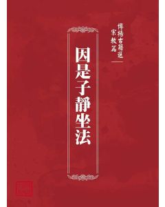 博揚古籍選(宗教篇)：因是子靜坐法