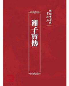 博揚古籍選(宗教篇)：湘子寶傳