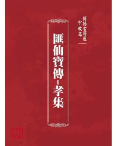 博揚古籍選(宗教篇)：匯仙寶傳-孝集