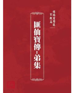 博揚古籍選(宗教篇)：匯仙寶傳-弟集