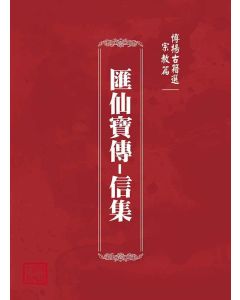 博揚古籍選(宗教篇)：匯仙寶傳-信集