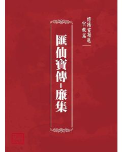 博揚古籍選(宗教篇)：匯仙寶傳-廉集
