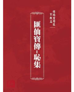 博揚古籍選(宗教篇)：匯仙寶傳-恥集