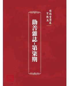 博揚古籍選(宗教篇)：勸善雜誌-第柒期