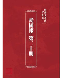 博揚古籍選(宗教篇)：愛國報-第二十期