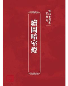 博揚古籍選(宗教篇)：繪圖暗室燈